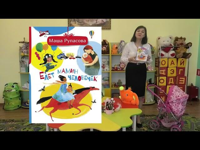 Маша Рупасова «Едет мамин человечек». Читает Елена Назарьева.