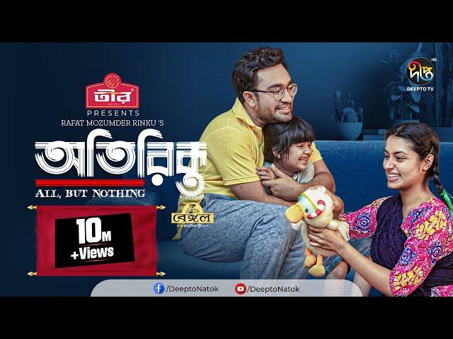 Otirikto | অতিরিক্ত | Farhan Ahmed Jovan | Tasnia Farin | Bangla Natok 2024 | Deepto Natok