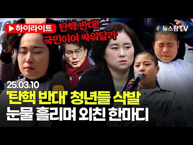 [스팟Live] '탄핵 반대' 청년, 눈물 속 삭발…마지막으로 외친 한마디는? | 25.03.10 헌재 앞 국민변호인단 필리버스터