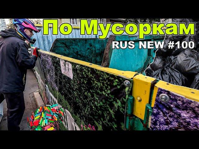 ЛАЗАЮ ПО МУСОРКАМ | ПРОДАЮ МУСОР НА АВИТО | ВЫЖИВАЮ ОДИН В ГОРОДЕ БЕЗ ЖИЛЬЯ Dumpster Diving NEW #100