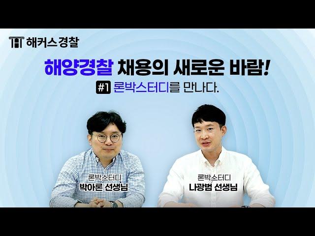 해양경찰 채용의 모든 것! l 제1편 론박스터디를 만나봤습니다.
