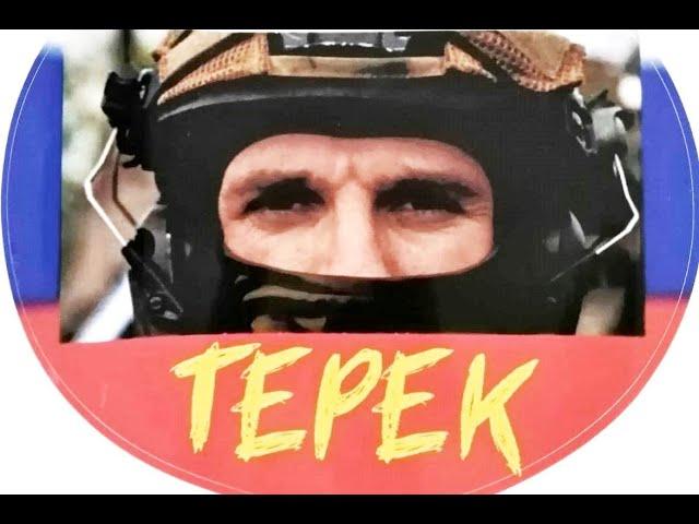 ПОЗЫВНОЙ "ТЕРЕК"