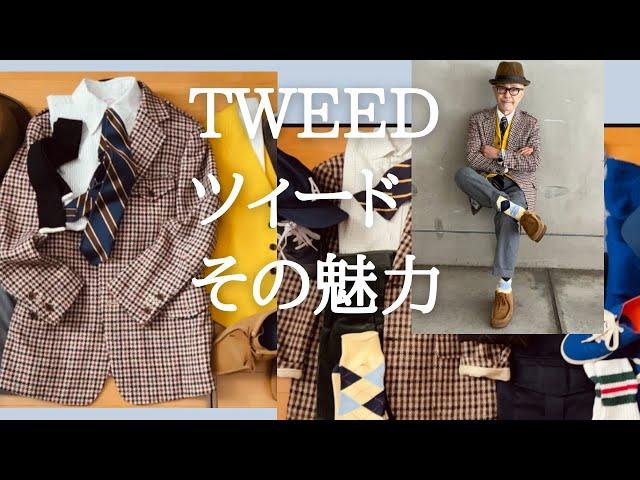 TWEED JACKET その魅力と取り込み方