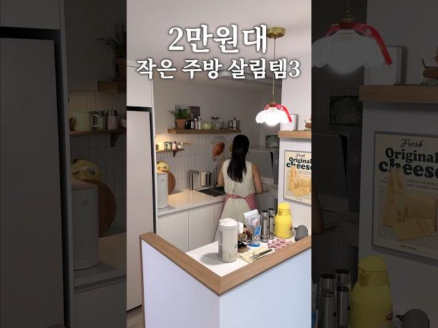 소문내고 싶은 2만원대 집들이 주방 살림템3 #살림 #살림브이로그