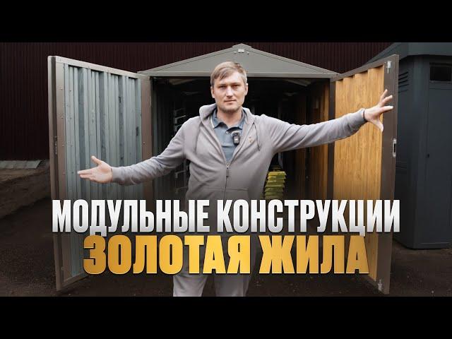 Бизнес с нуля: 120 млн в год на сборно разборных гаражах и металлических хозблоках