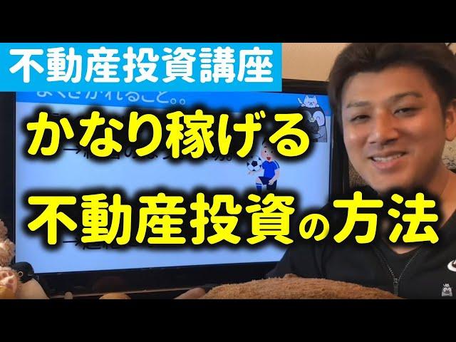 第3回 儲かる不動産投資の手法！プロの手法を解説【不動産投資講座】