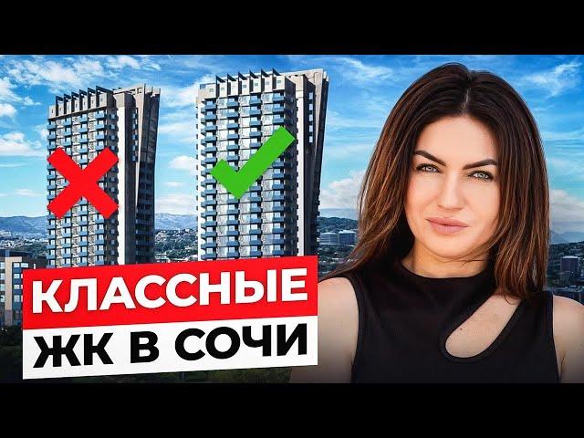 ЛУЧШИЕ и НЕДОРОГИЕ ЖК в СОЧИ! Остались единицы..