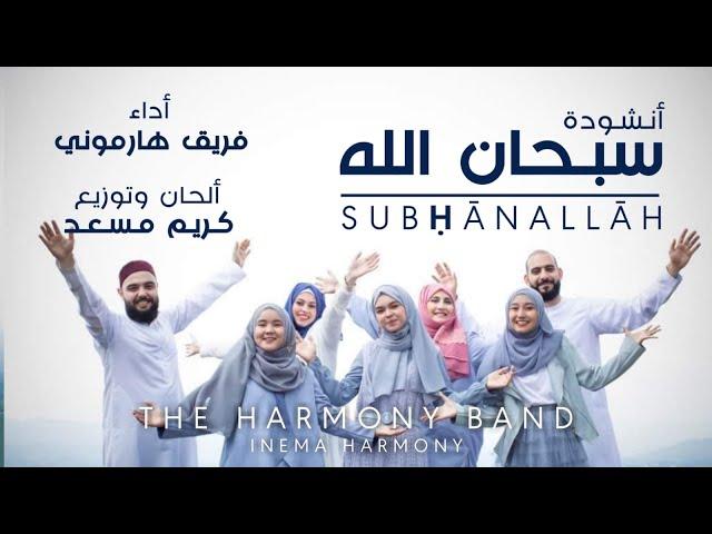 INEMA HARMONY - SUBHANALLAH ( Official Music Video )