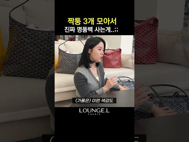 짝퉁 3개 살바에, 찐 명품백을 사는게 돈을 아끼는 이유
