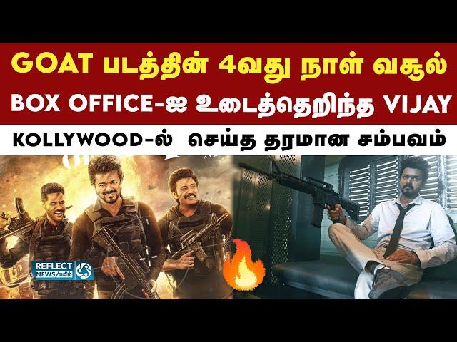 GOAT Box Office Collection Day 4 : GOAT படத்தின் நான்காவது நாள் வசூல் முழு விபரங்கள் | TVK