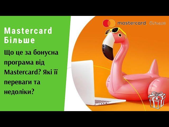 Mastercard Більше. Що це за бонусна програма від Mastercard? Які переваги та недоліки? | Протизавр