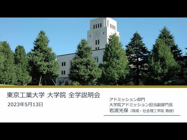 東工大 大学院全学説明会2023