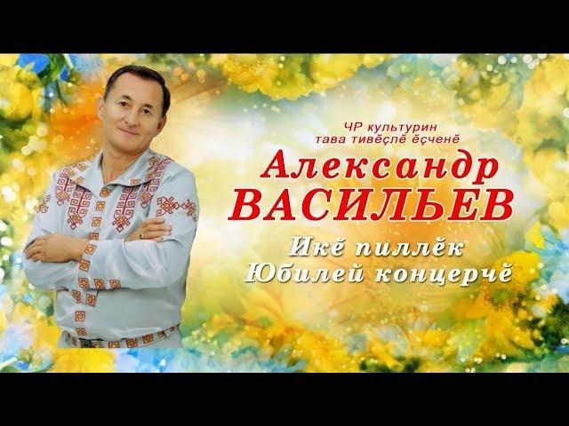 Концерт Александра Васильева 2016  (1 пайĕ)