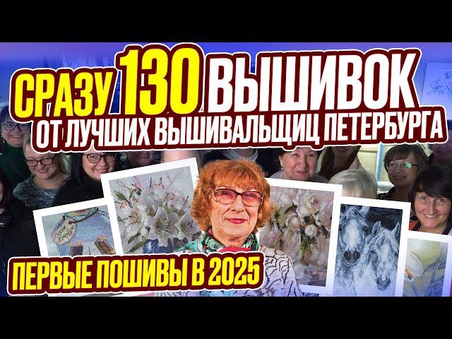 130 ВЫШИВОК крестиком и бисером! ГИГАНТСКАЯ КОЛЛЕКЦИЯ! ОБЗОР РАБОТ от Лучших вышивальщиц Петербурга
