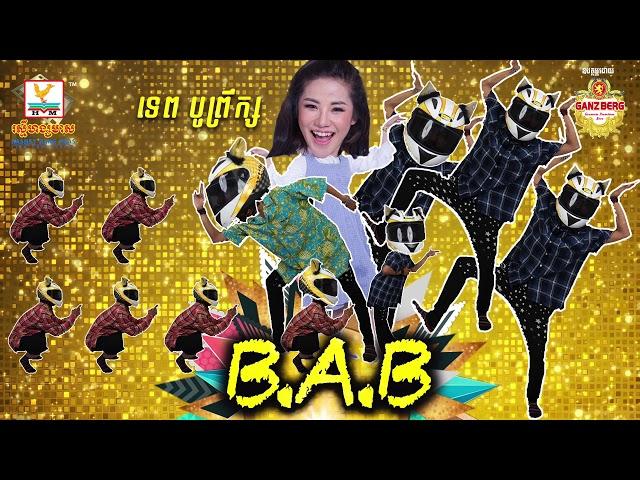 BAB (បាប) - ទេព បូព្រឹក្ស [OFFICIAL AUDIO] #RHM