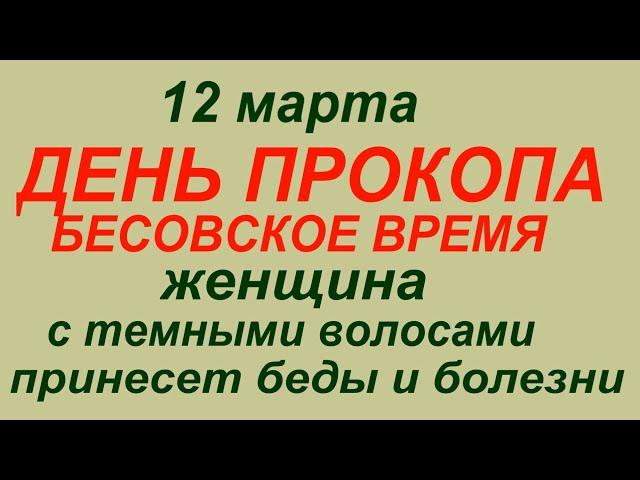 12 марта народный праздник День Прокопа.Что делать нельзя.Народные приметы и традиции.