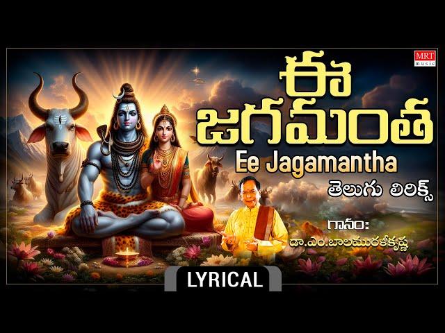 ఈ జగమంత - తెలుగు లిరిక్స్| Ee Jagamantha | Sung By: Dr.M.Balamuralikrishna | Telugu Devotional