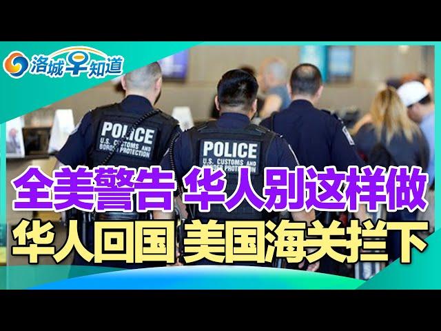 全美警告 华人别这样做!华人回国养病 返回时被拒入境!华人回国 美国海关拦下!华女豪掷50万移民 5个月就后悔了!房子被霸占 房主竟遭逮捕! I洛城早知道20241226