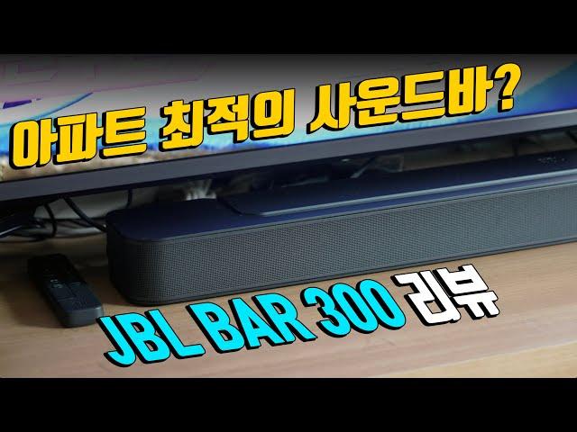 아파트용 최고의 사운드바? JBL BAR 300 롱텀 리뷰!