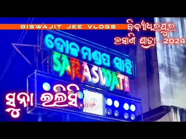 Saraswati Musical | Suna Elisi #odiasong ସୁନା ଇଲିସିBy. Clarity King  #saraswati Bidyadharpur #vlog