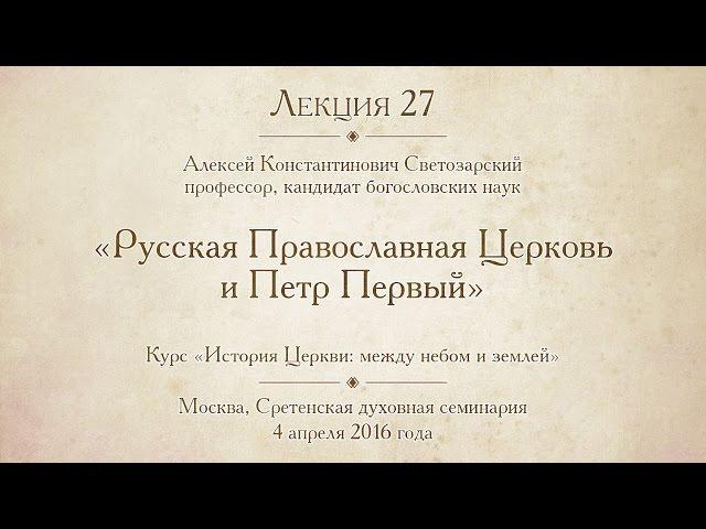 Лекция 27. Русская Православная Церковь и Петр Первый