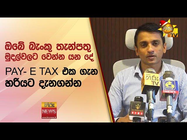 ඔබේ බැංකු තැන්පතු මුදල්වලට වෙන්න යන දේ - Hiru News