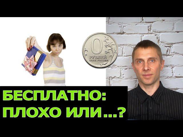 Почему бесплатное не ценится?