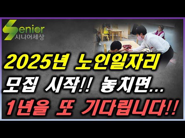 2025년도 노인일자리 채용이 시작되었습니다! /모집공고 찾는 방법 안내!!