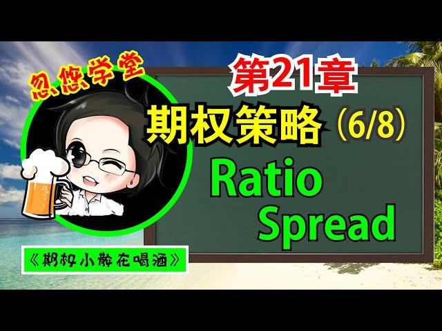 期权教学 第21章 RATIO SPREAD 【中文字幕按CC】