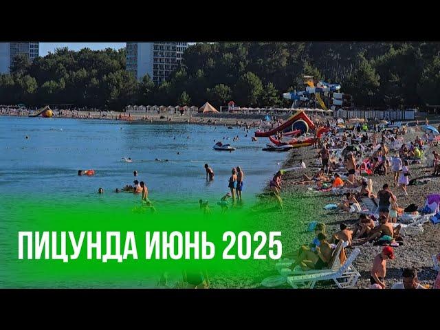 Пицунда в июне,Я такого Не ожидала! Пляжный сезон в Абхазии. Цены на пляже ОПК ПИЦУНДА. Абхазия 2025