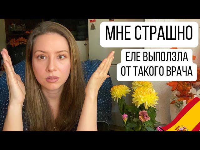 ОНА МОЙ ХУДШИЙ СТРАХ - НАКИПЕЛО • ЧТО НЕ ТАК С ВРАЧАМИ в Испании?