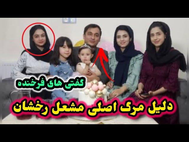 گفتی های فرخنده و دلیل مرگ اصلی مشعل رخشان چی بوده/mashal rukhshan