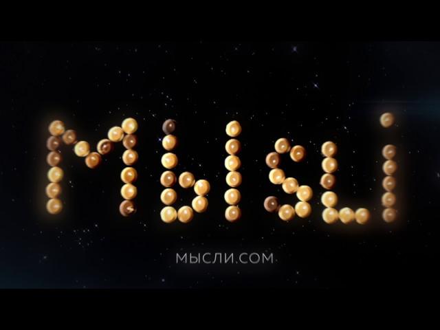 МЫSLI // Антителевидение для саморазвития