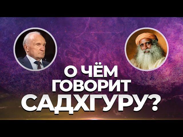 О чём говорит Садхгуру? / А.И. Осипов