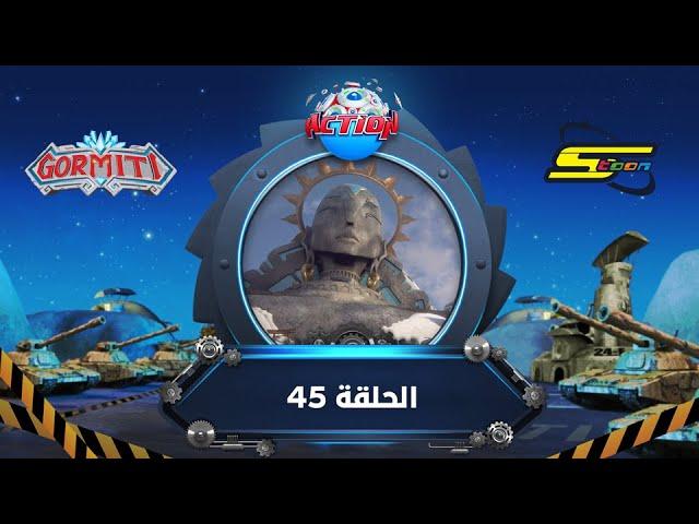 سبيستون - غورميتي الحلقة 45 | Spacetoon - Gormiti Episode 45