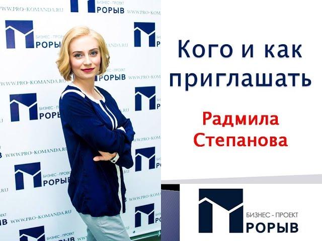 StartUp4-Кого и как приглашать