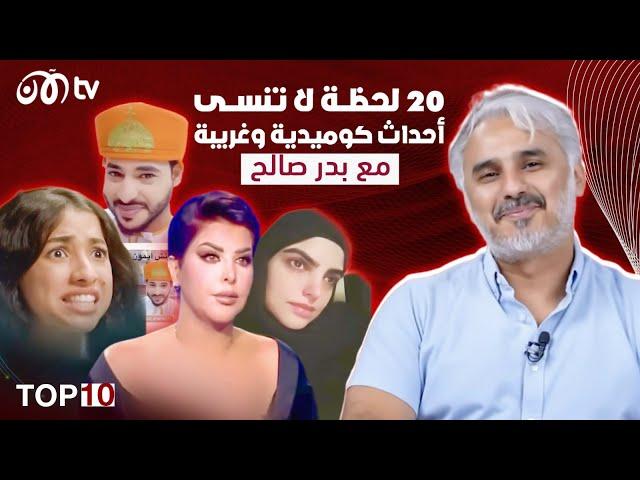 20 لحظة لا تنسى.. أحداث كوميدية وغريبة مع بدر صالح  | TOP 10