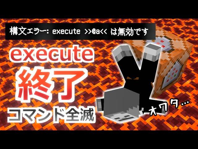 【大事件】今までのコマンドが全滅！？/executeが仕様変更される話＆新しいexecuteについて＆かるしむが語る【統合版】【マイクラBE(Switch/Xbox/Win10/PS4)】【コマンド】