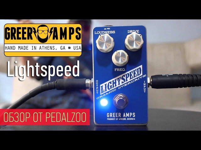 Greer Amps Lightspeed - Обзор от Pedalzoo