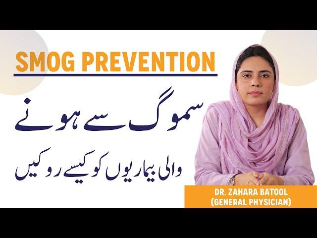 SMOG In Lahore - SMOG Se Hone Wali Bimariyan - How To PROTECT Yourself From SMOG Protection Tips