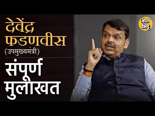 Devendra Fadnavis Exclusive Interview | सहकार क्षेत्र ते महाराष्ट्राच्या राजकारणावर फडणवीसांशी चर्चा