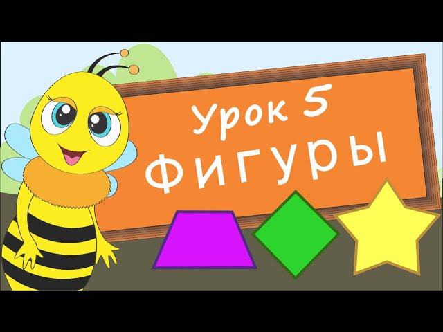 Учим фигуры. Урок 5. Развивающее видео для детей (учим формы – раннее развитие ребенка).