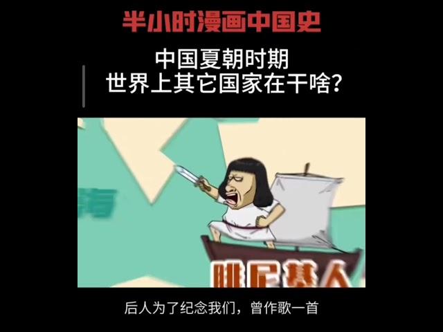 中国夏朝时期，世界上其他国家在干啥？古希腊？埃及金字塔？古代印度？同时期的世界＃半小时漫画中国史＃夏朝