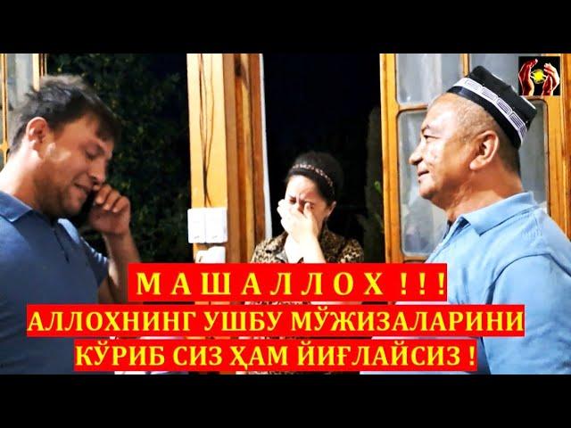 МАШАЛЛОХ !!! АЛЛОХНИНГ УШБУ МЎЖИЗАЛАРИНИ КЎРИБ СИЗ ҲАМ ЙИҒЛАЙСИЗ ! ШИФО АЛЛОХДАН. 07.08.2023.