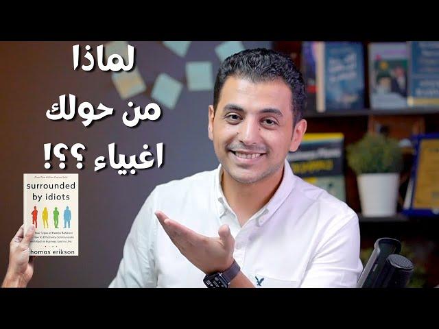 لماذا من حولك اغبياء ؟ | كتاب ملوش مثيل