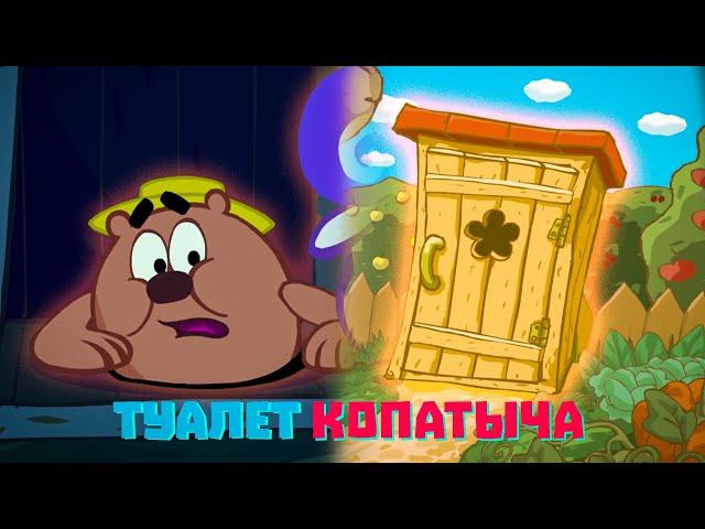 ТУАЛЕТ КОПАТЫЧА