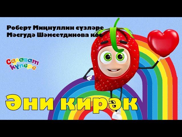 СалаваTIK – Әни кирәк / Татарча җырлар / Поём и танцуем вместе 0+