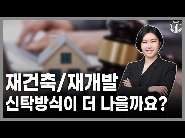 [재개발/재건축] 재개발/재건축 신탁방식이 더 나을까요? - 최혜진 수석 변호사