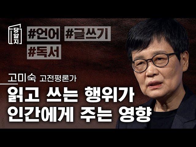 읽고 쓰는 행위가 인간에게 미치는 영향 l #고미숙 고전평론가 [#당알지 ]