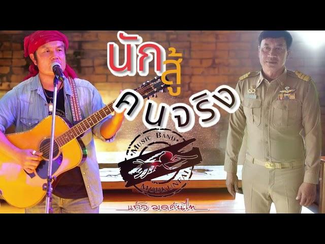 นักสู้คนจริง - แก้ว มดคันไฟ [Audio]